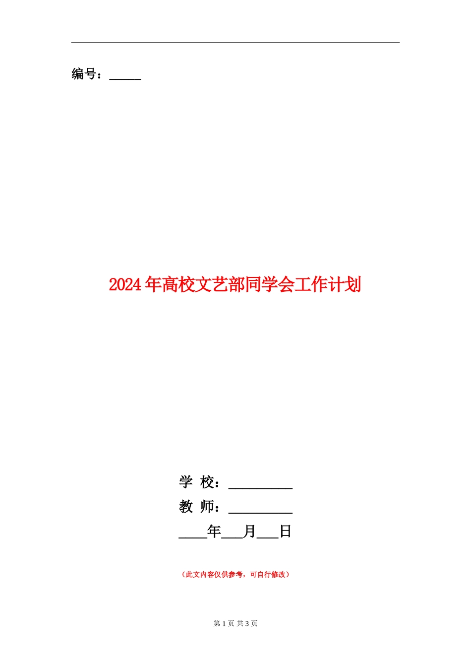 2024年大学文艺部学生会工作计划_第1页
