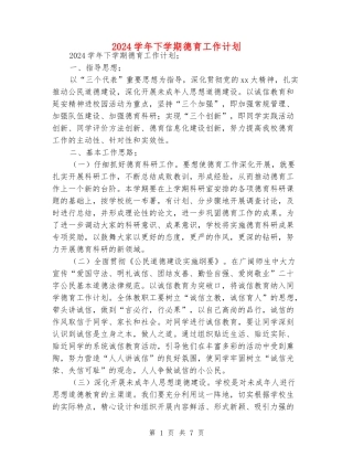 2024学年下学期德育工作计划