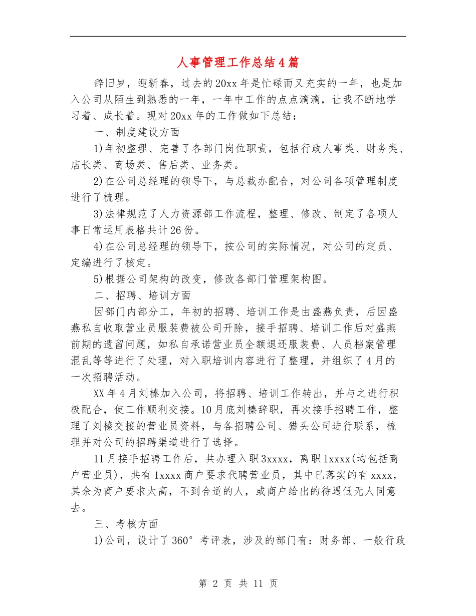人事管理工作总结4篇_第2页