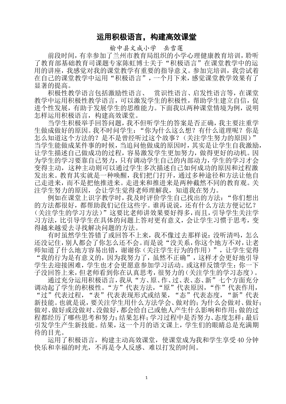 《运用积极语言，构建高效课堂》岳雪莲_第1页