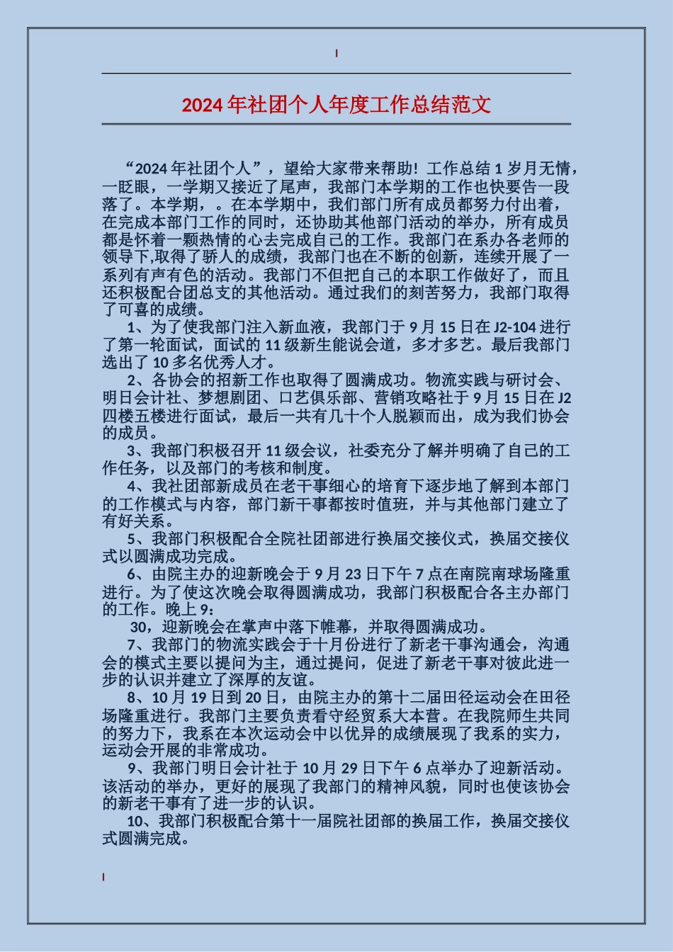 2024年社团个人年度工作总结范文_第1页