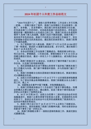 2024年社团个人年度工作总结范文
