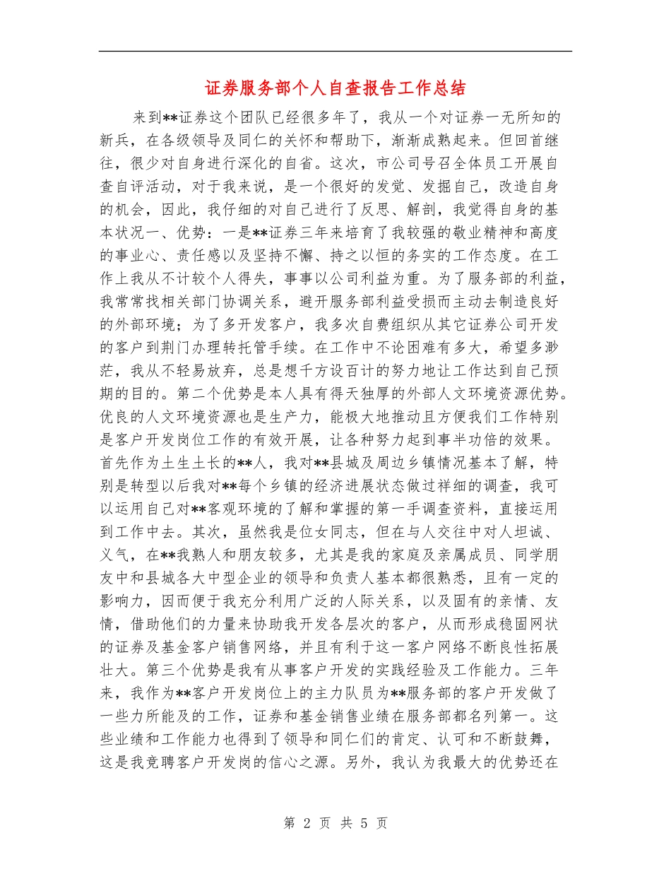 证券服务部个人自查报告工作总结_第2页