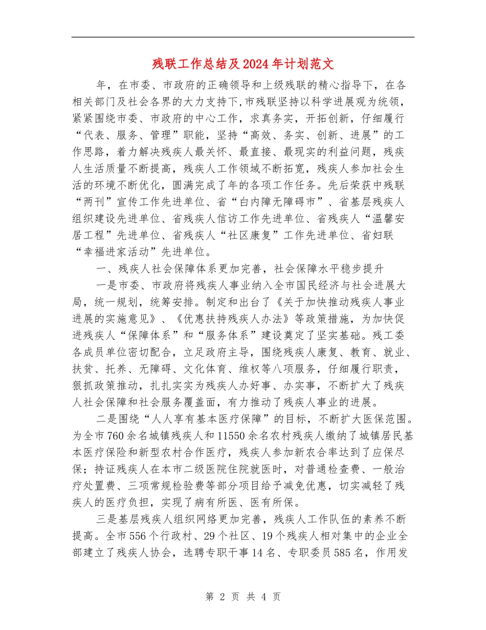 残联工作总结及2024年计划范文_第2页