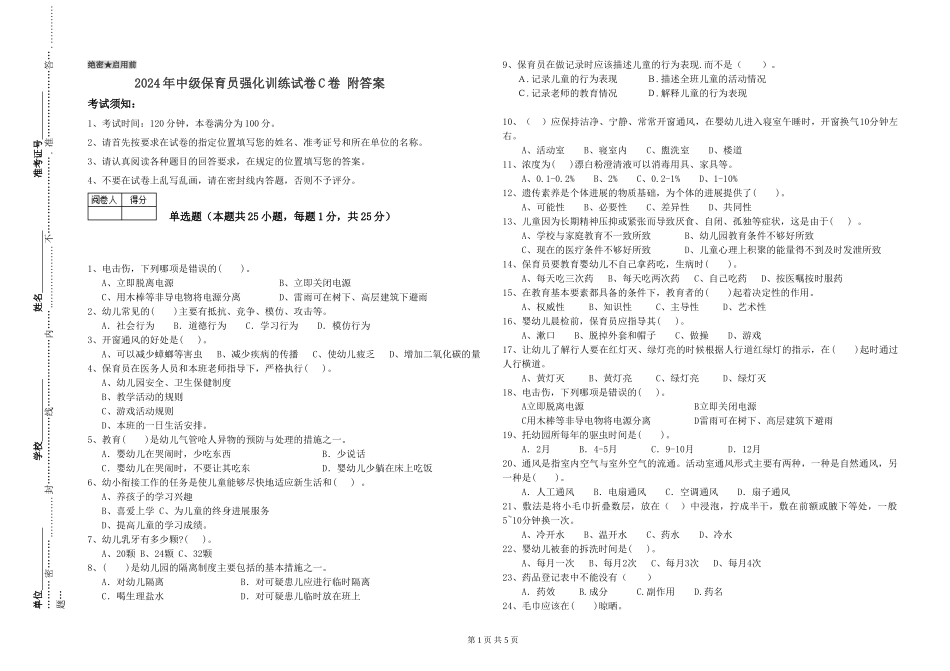 2024年中级保育员强化训练试卷C卷-附答案_第1页