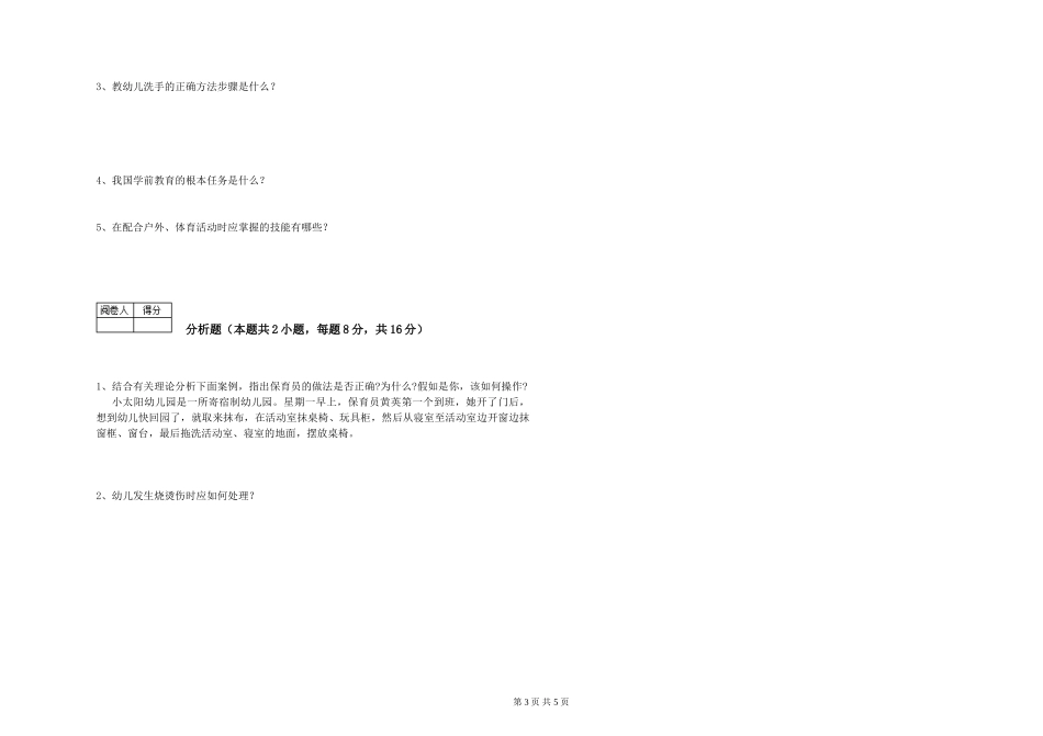 2024年中级保育员强化训练试卷C卷-附答案_第3页