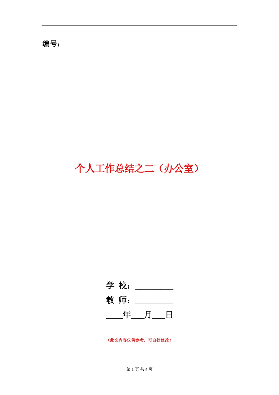 个人工作总结之二【新版】_第1页