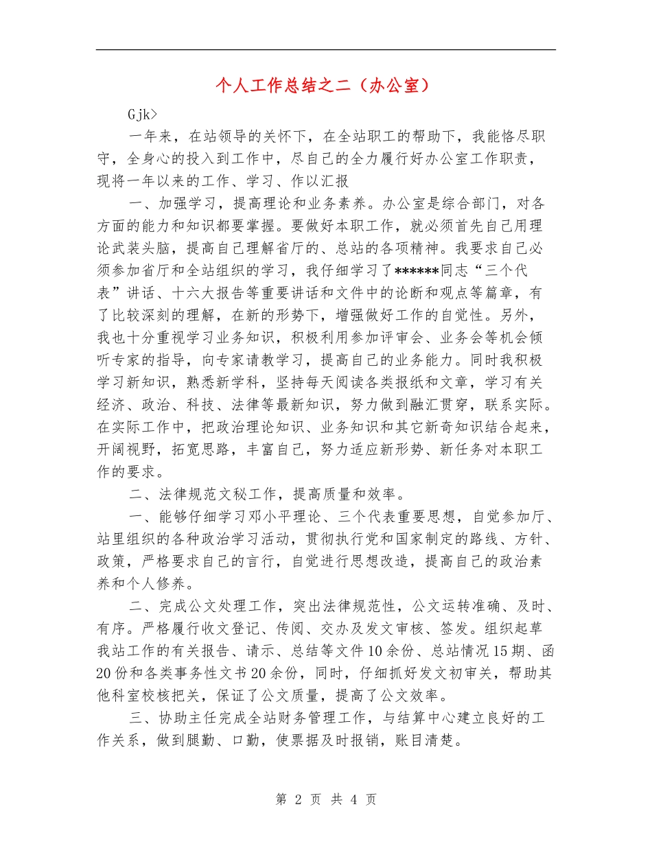 个人工作总结之二【新版】_第2页