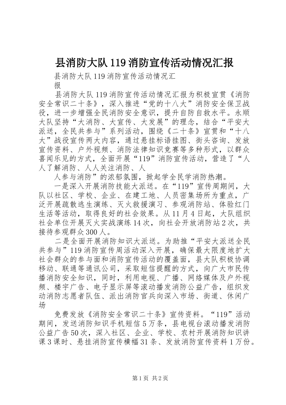 县消防大队119消防宣传活动情况汇报_第1页