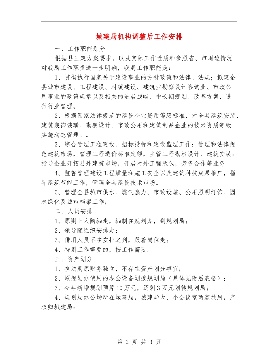 城建局机构调整后工作安排_第2页