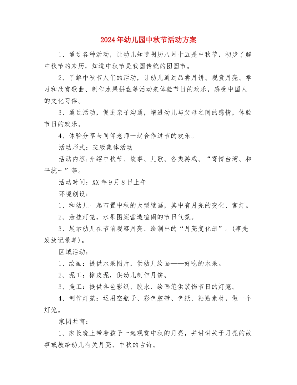 2024年幼儿园中秋活动方案与2024年幼儿园中秋节活动方案汇编_第3页
