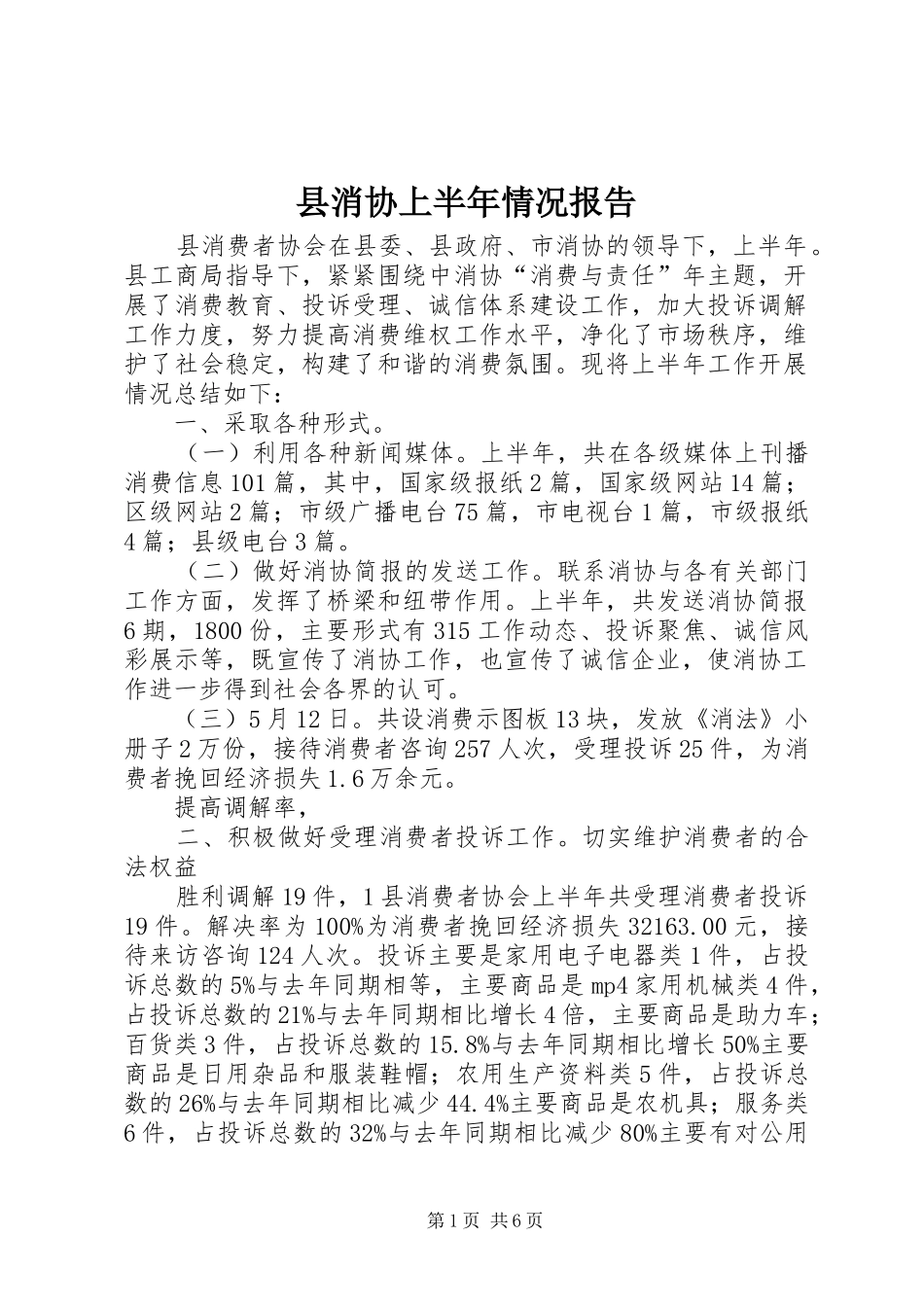 县消协上半年情况报告_第1页