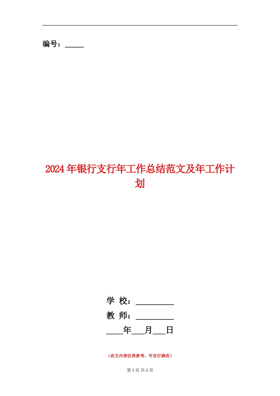 2024年银行支行年工作总结范文及年工作计划_第1页