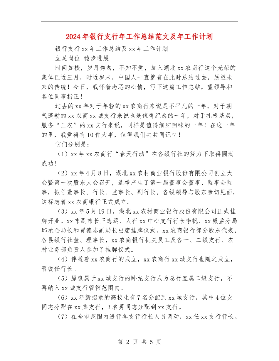 2024年银行支行年工作总结范文及年工作计划_第2页
