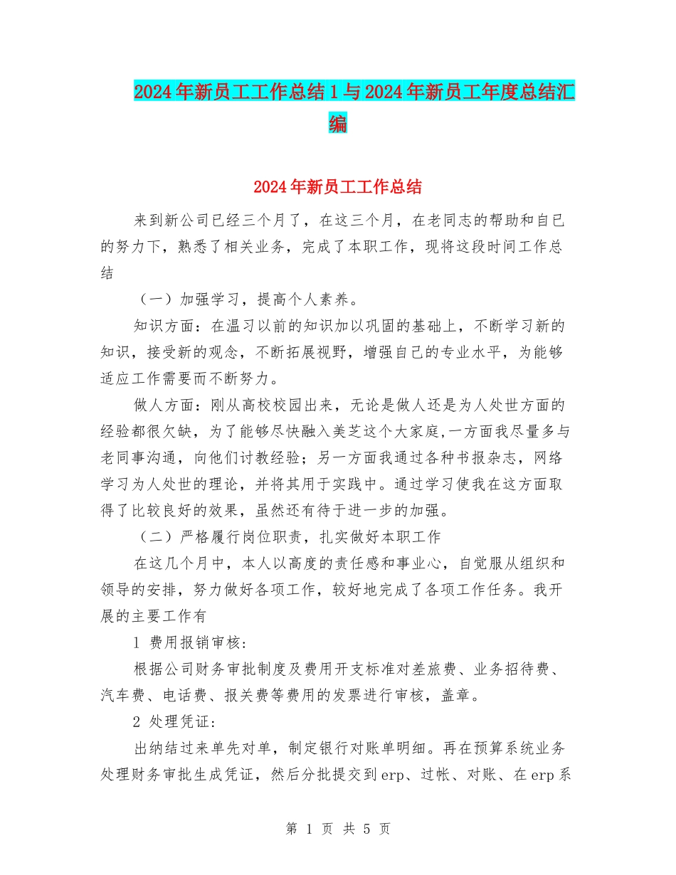 2024年新员工工作总结1与2024年新员工年度总结汇编_第1页