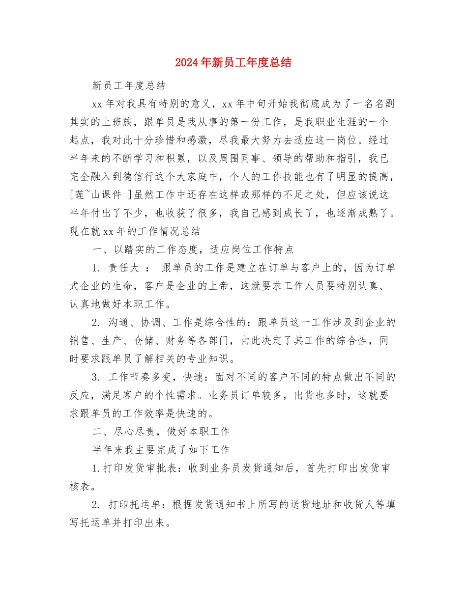 2024年新员工工作总结1与2024年新员工年度总结汇编_第3页