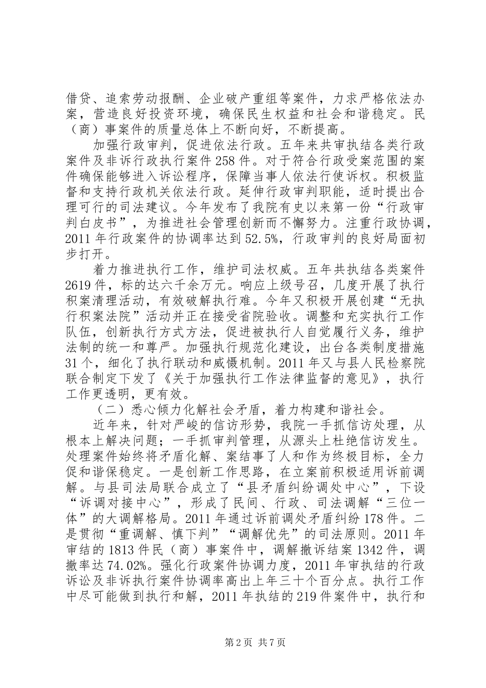 县法院院长在会上工作汇报_第2页