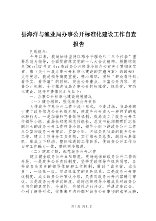 县海洋与渔业局办事公开标准化建设工作自查报告