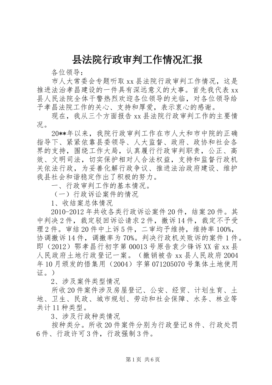 县法院行政审判工作情况汇报_第1页