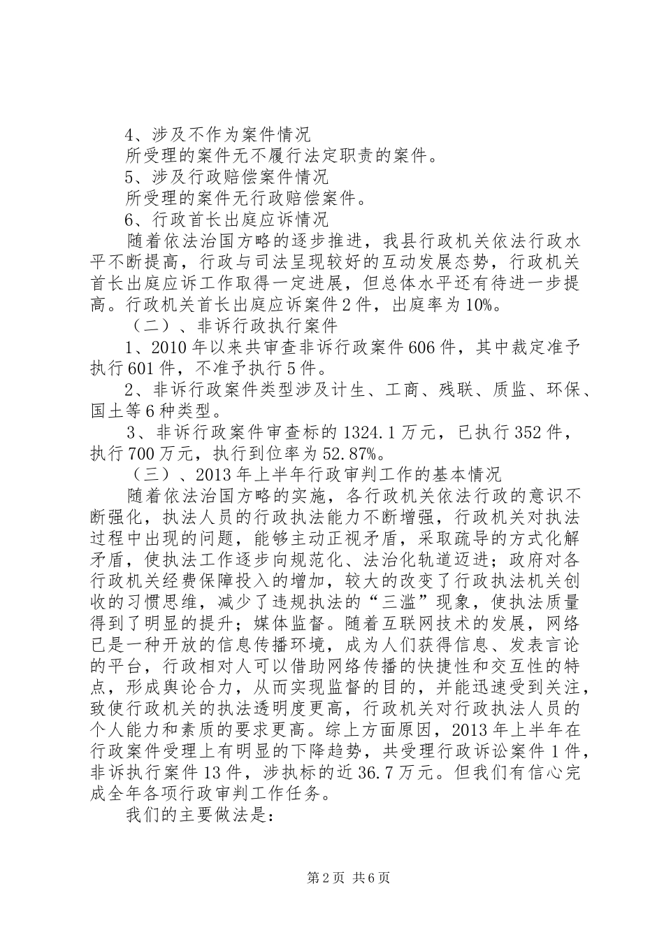 县法院行政审判工作情况汇报_第2页