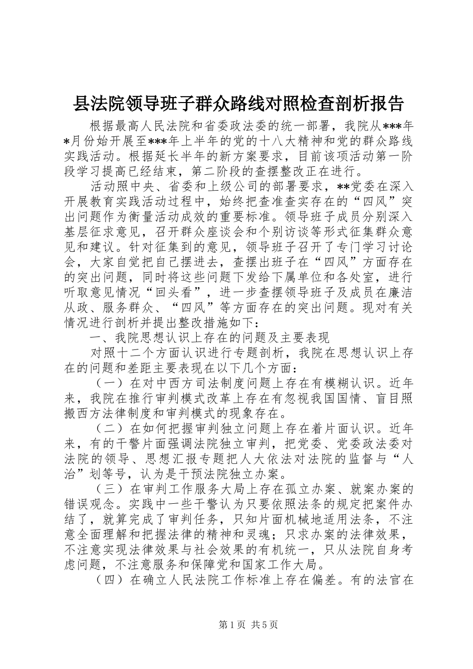 县法院领导班子群众路线对照检查剖析报告_第1页
