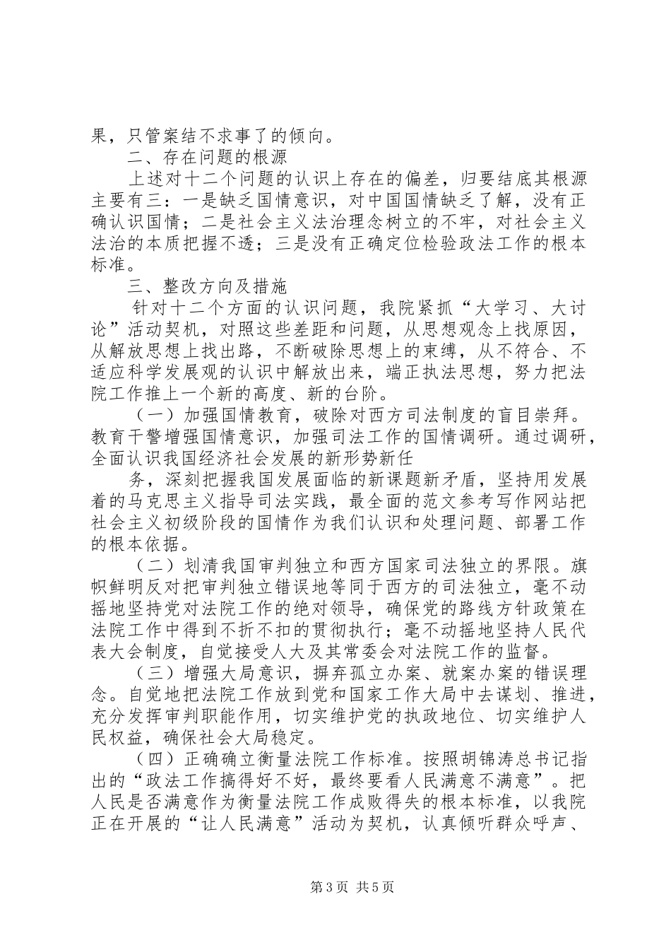 县法院领导班子群众路线对照检查剖析报告_第3页