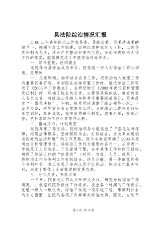 县法院综治情况汇报