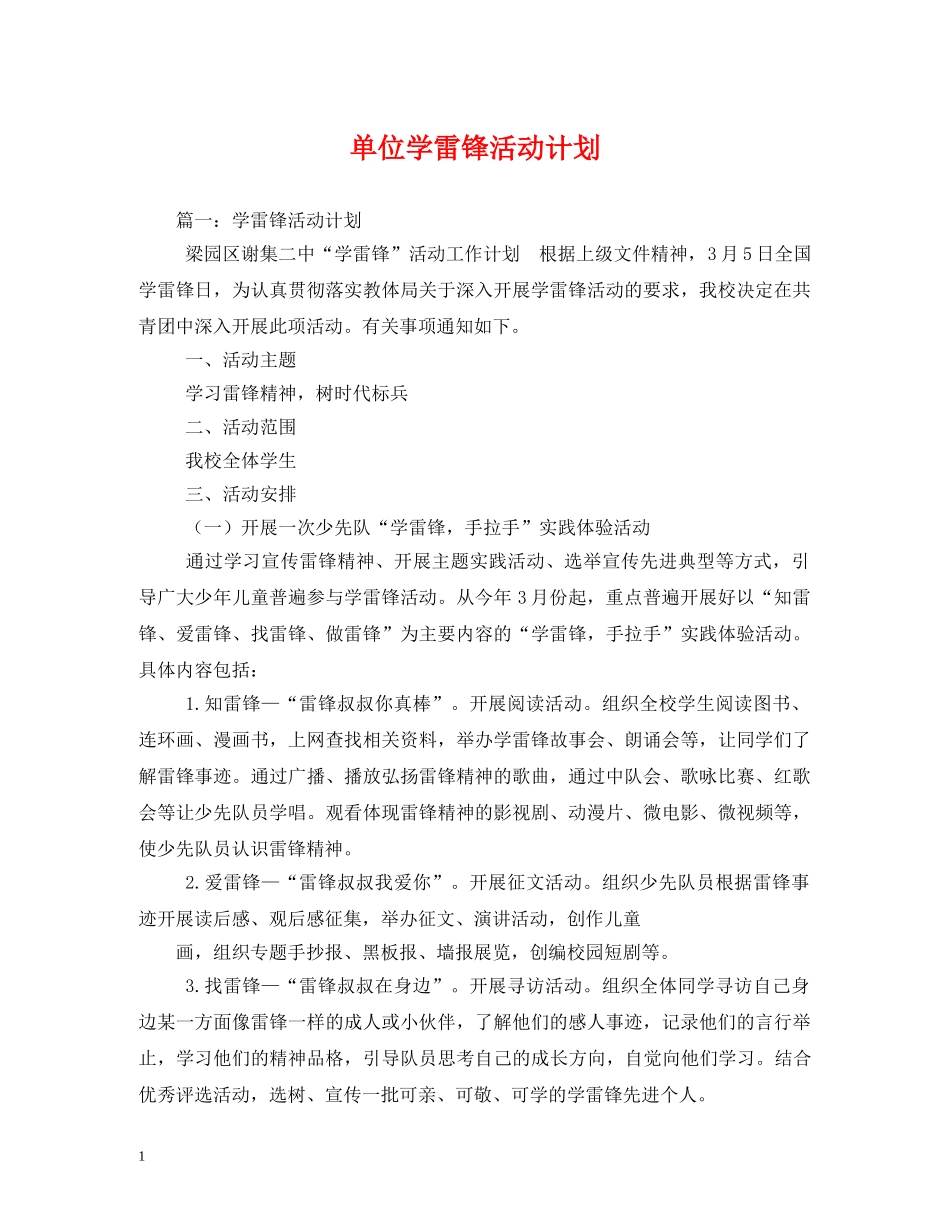 单位学雷锋活动计划 _第1页