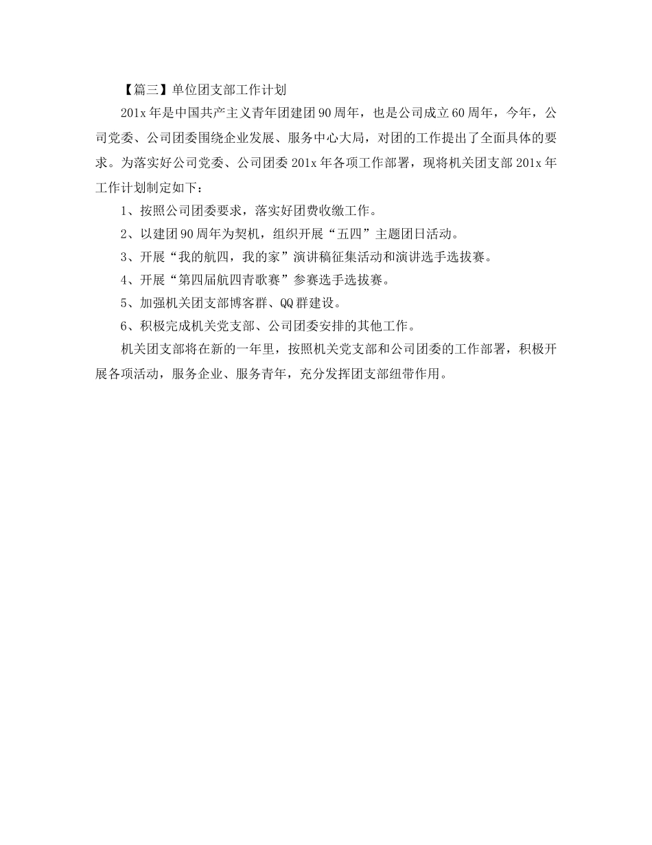 单位团支部工作计划【三篇】 _第3页