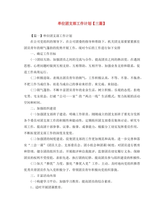 单位团支部工作计划【三篇】 