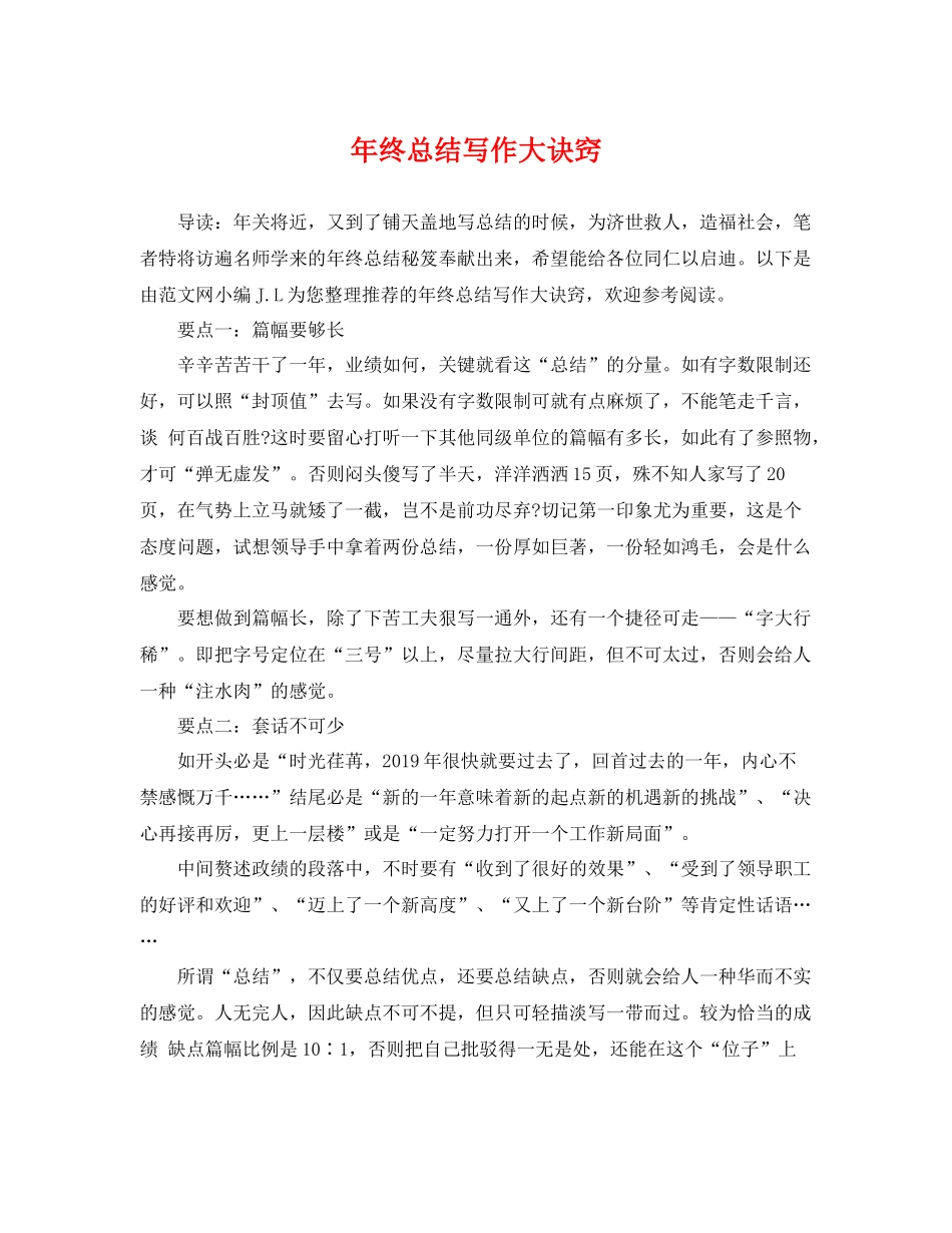 年终总结写作大诀窍 _第1页