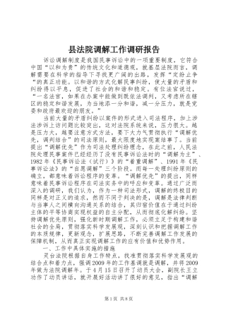 县法院调解工作调研报告