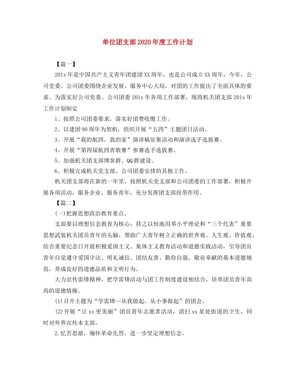 单位团支部2020年度工作计划 _第1页
