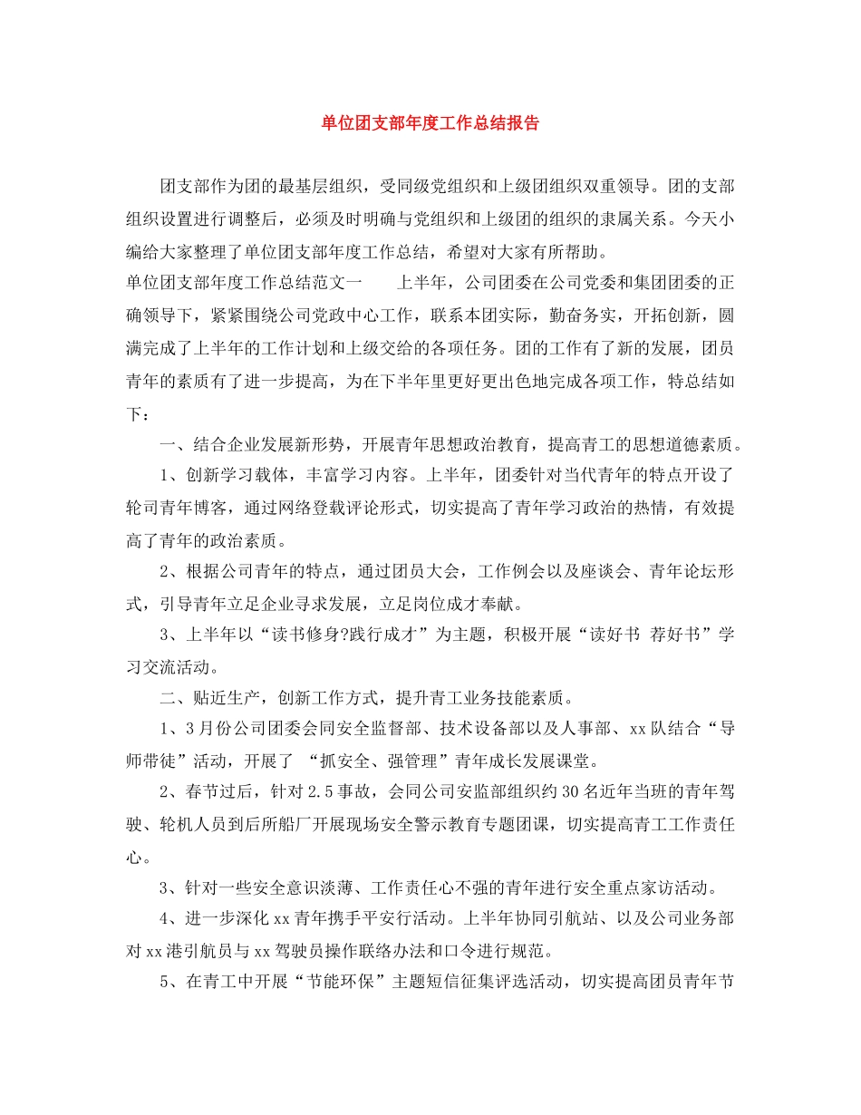 单位团支部年度工作总结报告 _第1页
