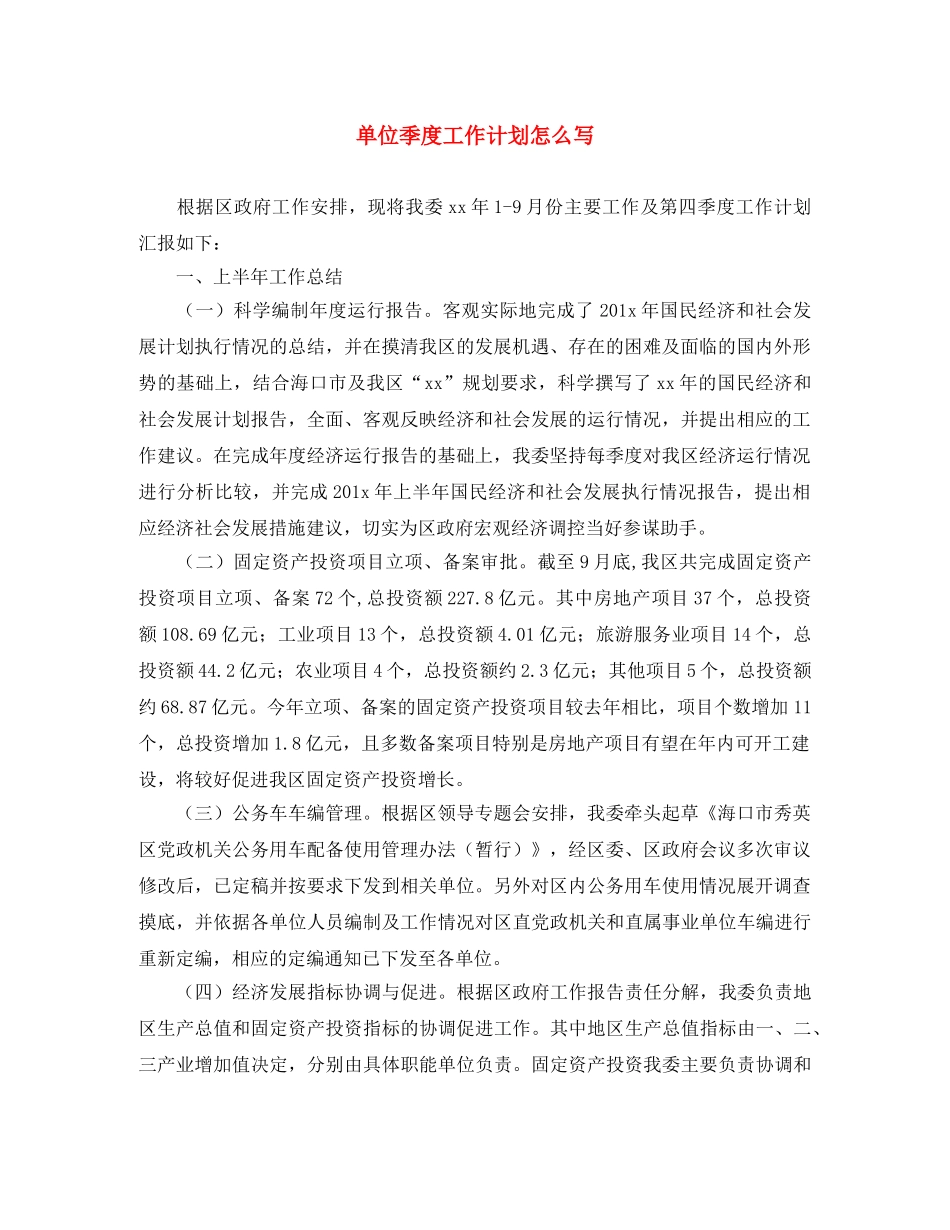 单位季度工作计划怎么写 _第1页