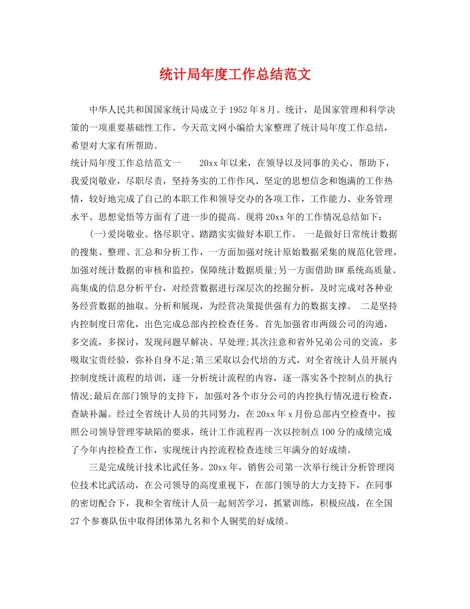 统计局年度工作总结范文 _第1页