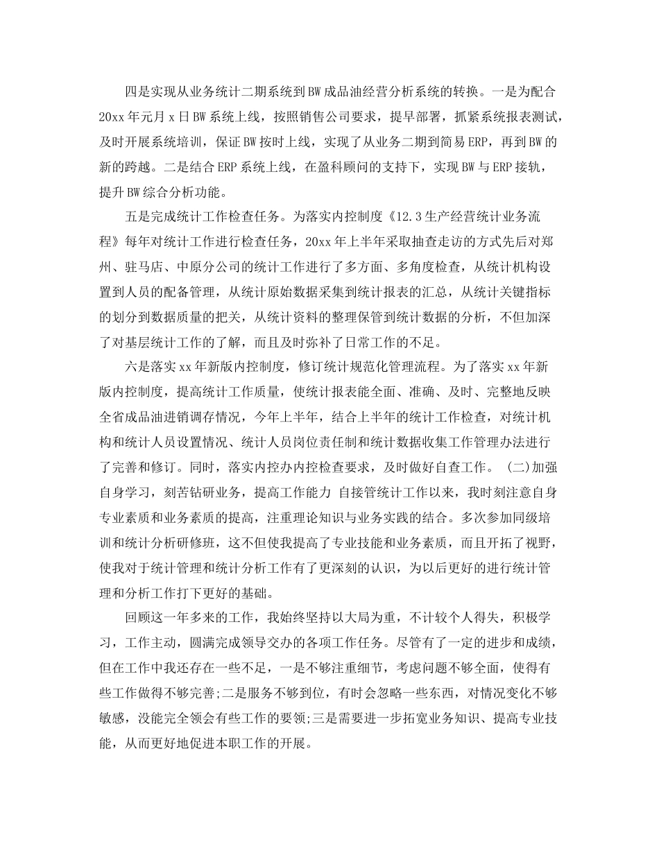 统计局年度工作总结范文 _第2页