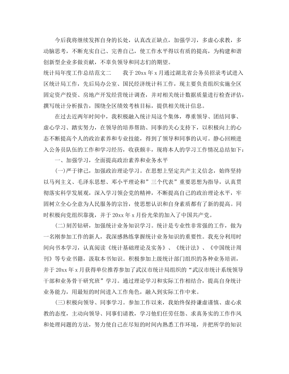 统计局年度工作总结范文 _第3页