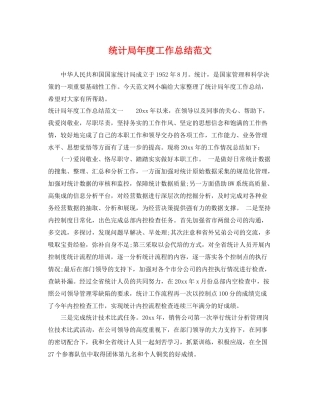 统计局年度工作总结范文 