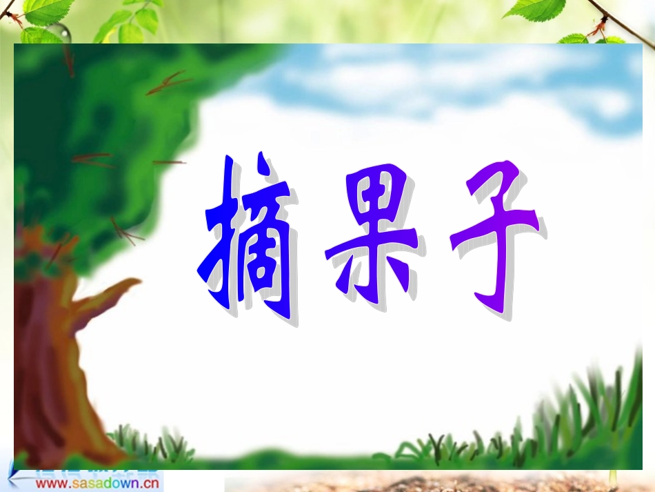北师大版小学数学一年级上册《摘果子》PPT课件_第1页
