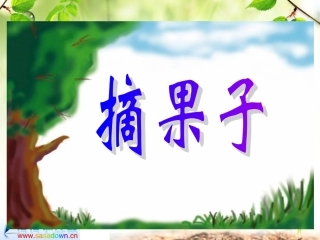 北师大版小学数学一年级上册《摘果子》PPT课件