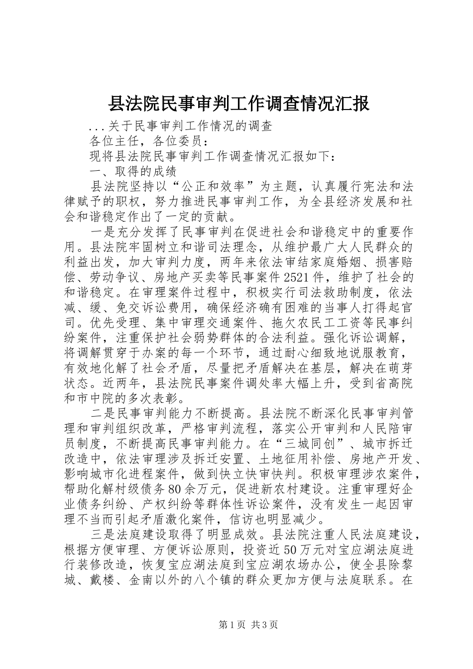 县法院民事审判工作调查情况汇报_第1页
