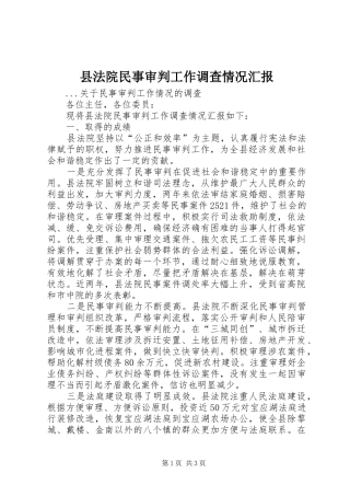 县法院民事审判工作调查情况汇报