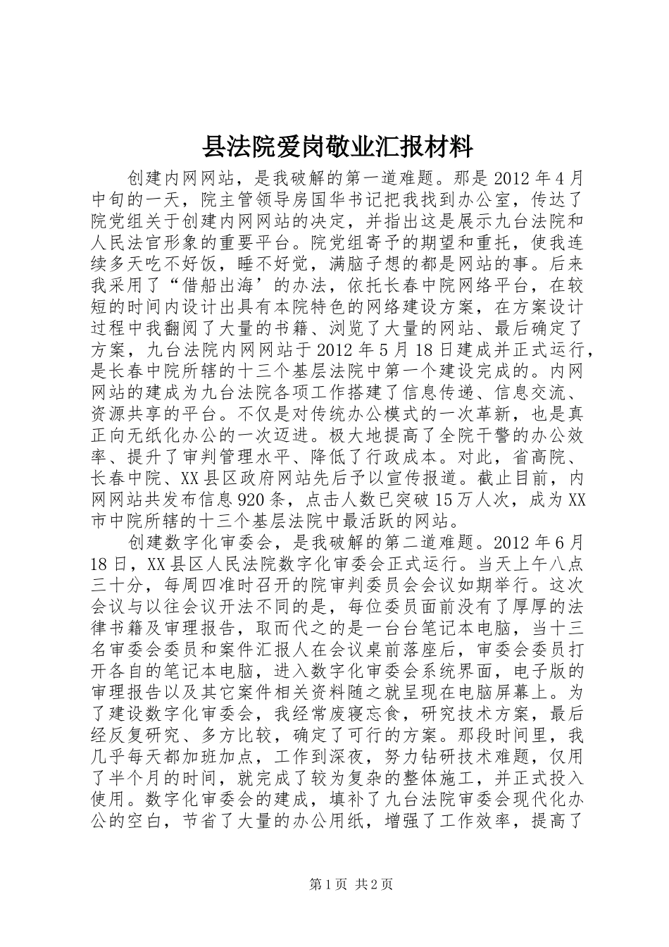 县法院爱岗敬业汇报材料_第1页