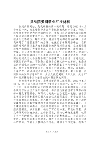 县法院爱岗敬业汇报材料