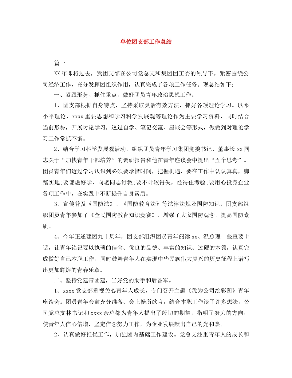 单位团支部工作总结 _第1页