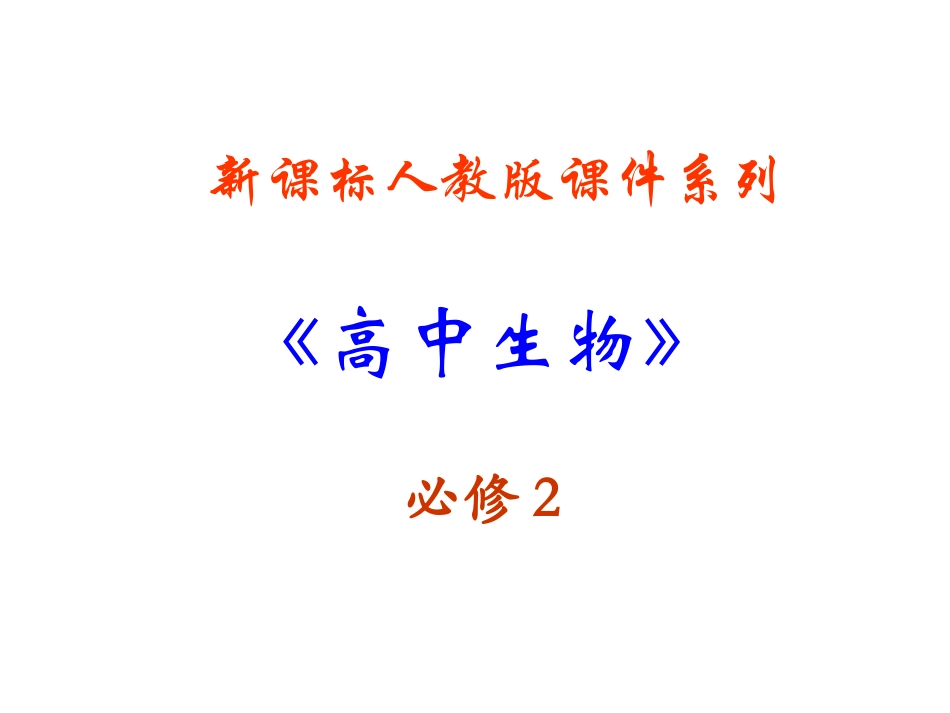 《遗传密码的破译（选学）》课件2_（人教版必修2）_第1页