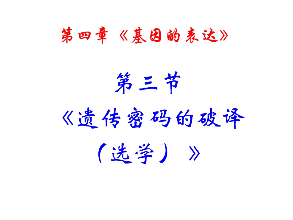 《遗传密码的破译（选学）》课件2_（人教版必修2）_第2页