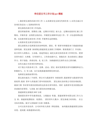 单位团支书工作计划ppt模板 