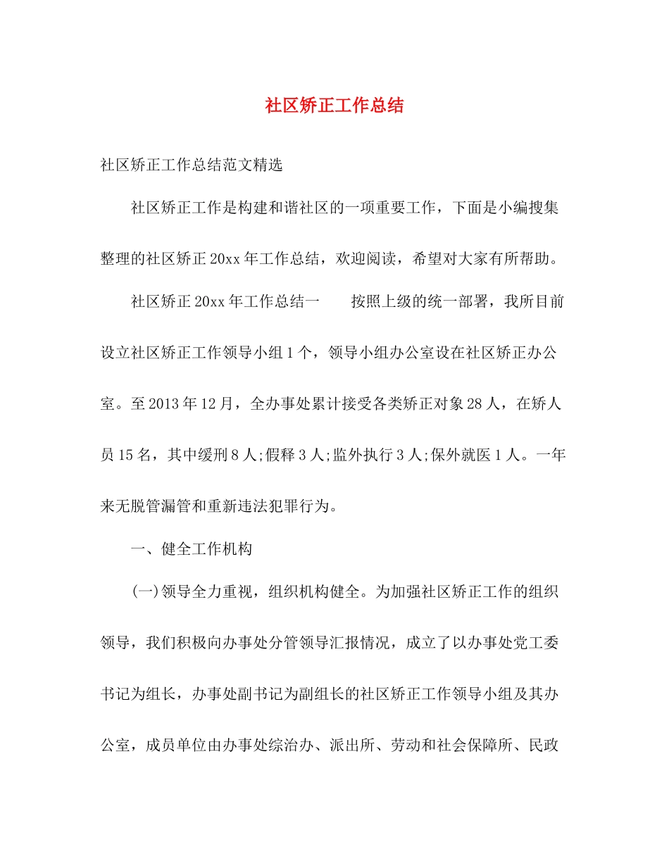 社区矫正工作总结 _第1页